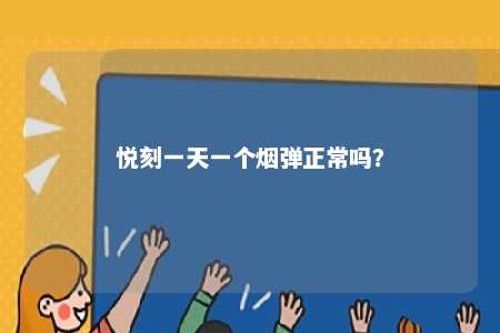 悦刻一天一个烟弹正常吗？ 